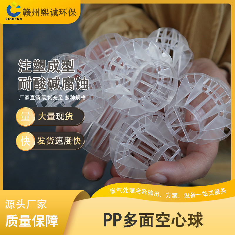 江西PP多面空心球填料水处理净化酸雾废气塔多面球阻燃水洗塑料空心球